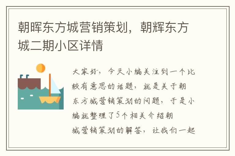 朝晖东方城营销策划,朝辉东方城二期小区详情