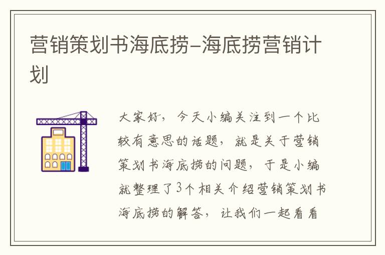 营销策划书海底捞-海底捞营销计划