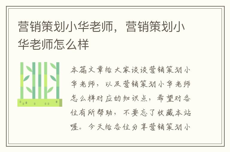 营销策划小华老师,营销策划小华老师怎么样