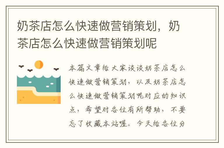 奶茶店怎么快速做营销策划,奶茶店怎么快速做营销策划呢