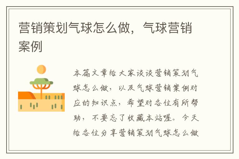 营销策划气球怎么做,气球营销案例