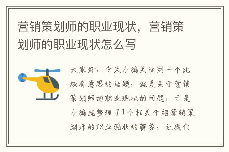 营销策划师的职业现状,营销策划师的职业现状怎么写