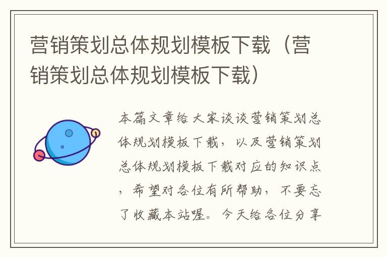 营销策划总体规划模板下载(营销策划总体规划模板下载)