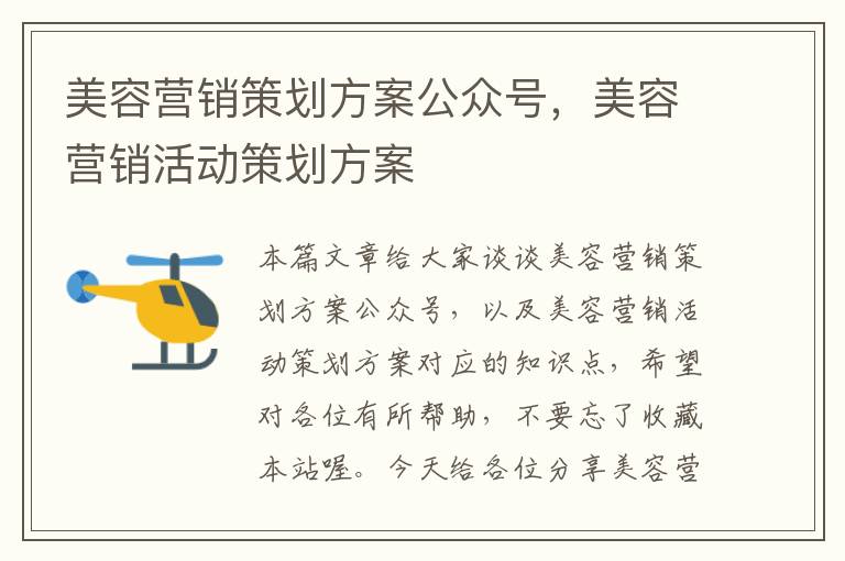 美容营销策划方案公众号，美容营销活动策划方案