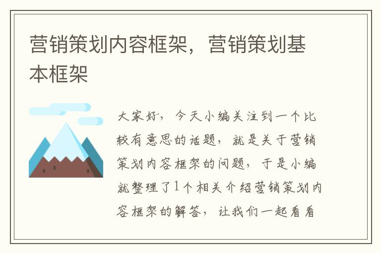 营销策划内容框架,营销策划基本框架