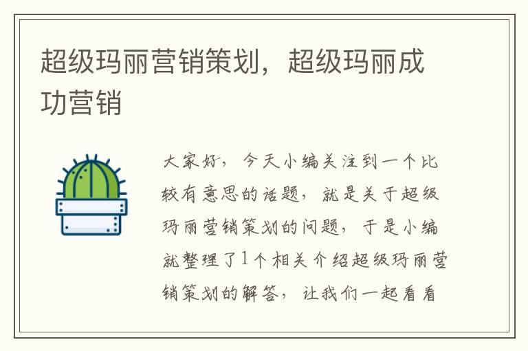 超级玛丽营销策划,超级玛丽成功营销