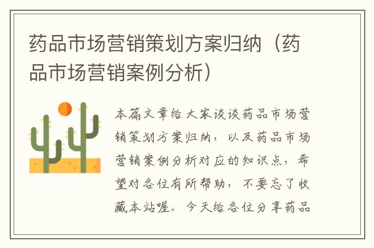 药品市场营销策划方案归纳（药品市场营销案例分析）