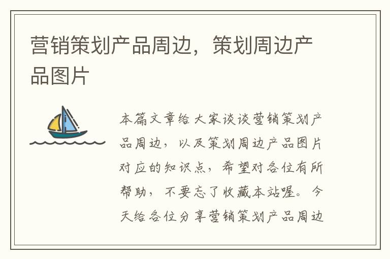 营销策划产品周边,策划周边产品图片