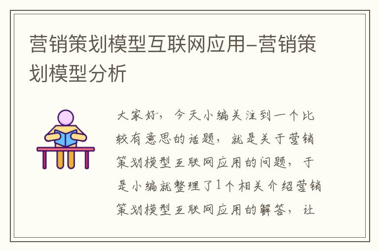 营销策划模型互联网应用-营销策划模型分析