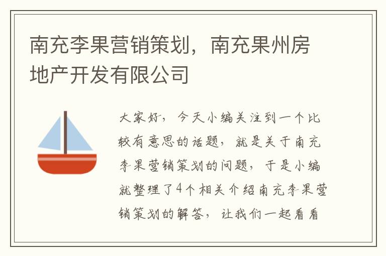 南充李果营销策划,南充果州房地产开发有限公司