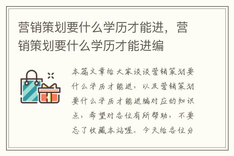 营销策划要什么学历才能进,营销策划要什么学历才能进编