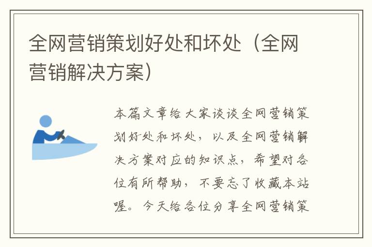 全网营销策划好处和坏处(全网营销解决方案)