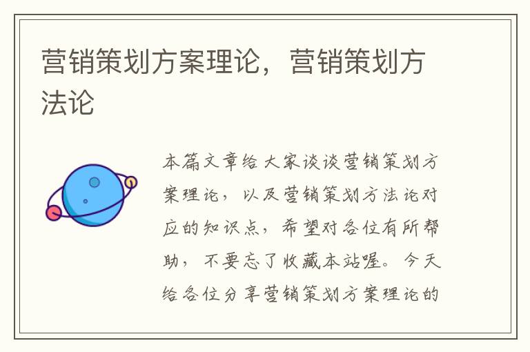 营销策划方案理论,营销策划方法论