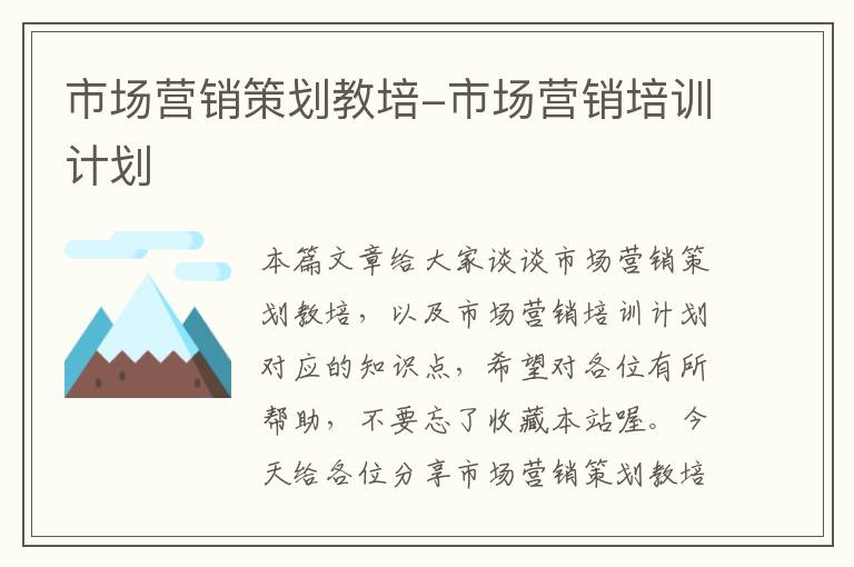市场营销策划教培-市场营销培训计划