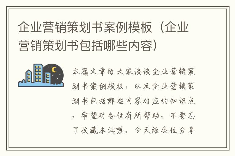 企业营销策划书案例模板（企业营销策划书包括哪些内容）