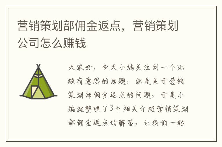 营销策划部佣金返点,营销策划公司怎么赚钱