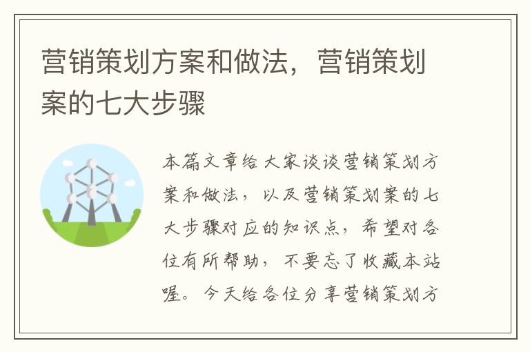 营销策划方案和做法,营销策划案的七大步骤