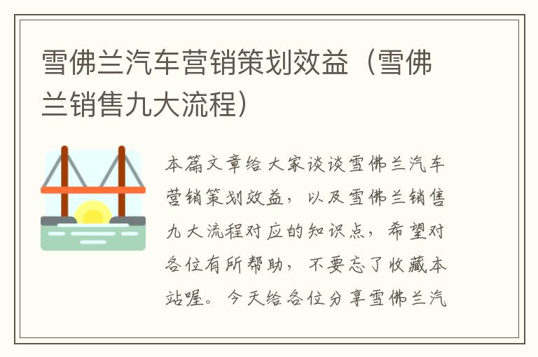 雪佛兰汽车营销策划效益(雪佛兰销售九大流程)