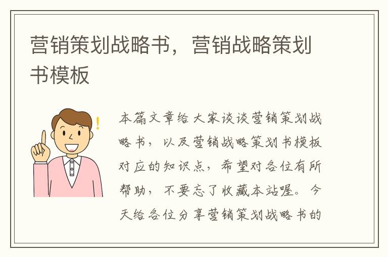 营销策划战略书,营销战略策划书模板