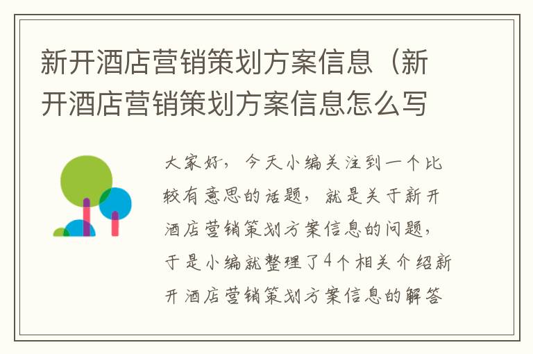 新开酒店营销策划方案信息(新开酒店营销策划方案信息怎么写)
