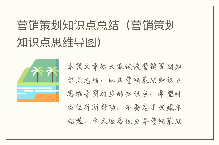 营销策划知识点总结(营销策划知识点思维导图)