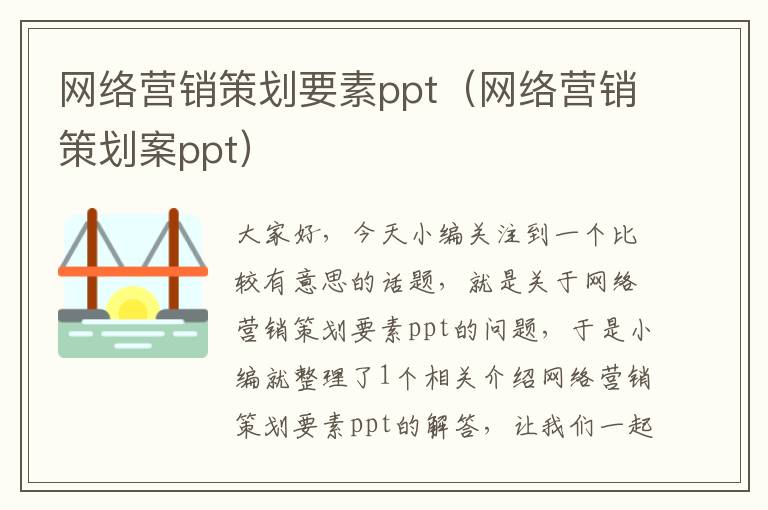 网络营销策划要素ppt(网络营销策划案ppt)