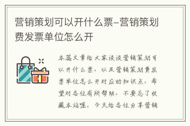 营销策划可以开什么票-营销策划费发票单位怎么开