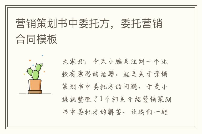 营销策划书中委托方,委托营销合同模板