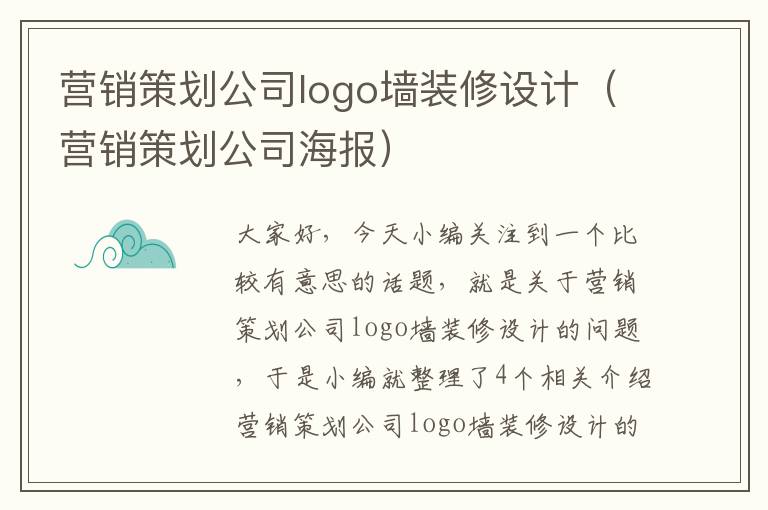 营销策划公司logo墙装修设计(营销策划公司海报)