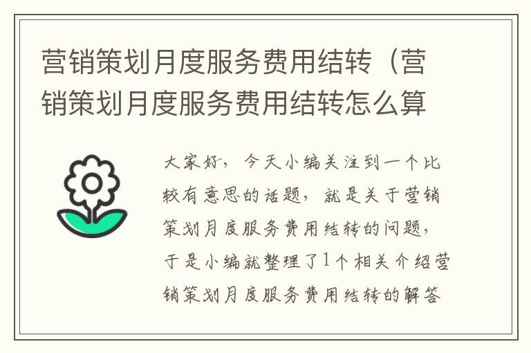 营销策划月度服务费用结转(营销策划月度服务费用结转怎么算)