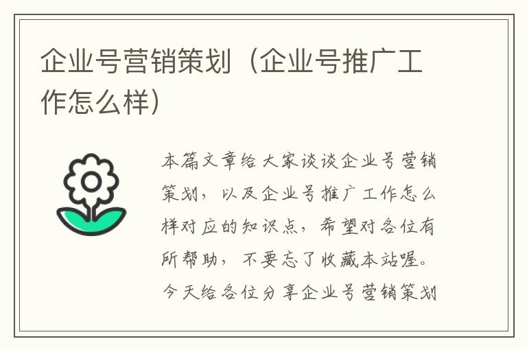 企业号营销策划(企业号推广工作怎么样)