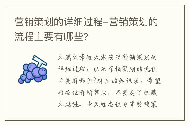 营销策划的详细过程-营销策划的流程主要有哪些?
