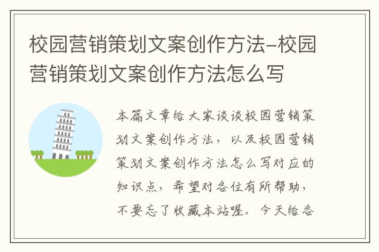 校园营销策划文案创作方法-校园营销策划文案创作方法怎么写