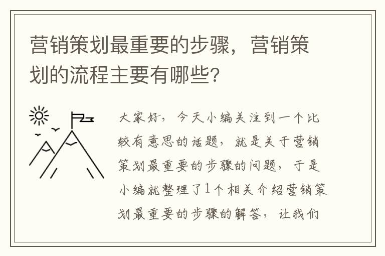 营销策划最重要的步骤,营销策划的流程主要有哪些?
