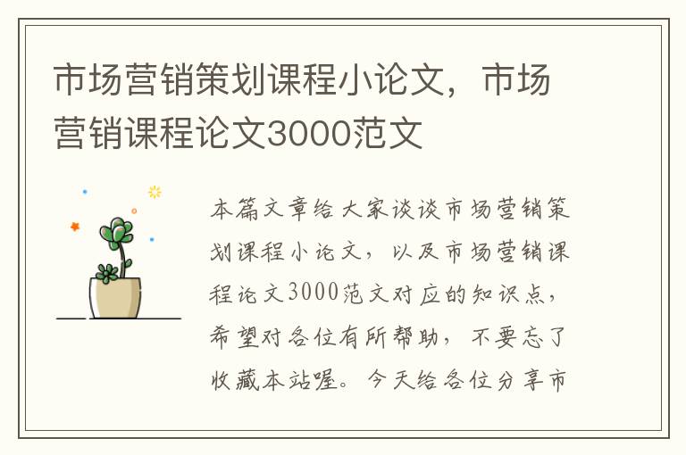 市场营销策划课程小论文,市场营销课程论文3000范文