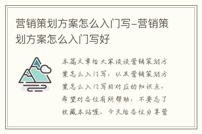 营销策划方案怎么入门写-营销策划方案怎么入门写好