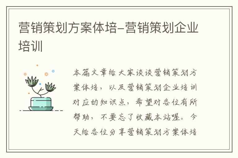 营销策划方案体培-营销策划企业培训