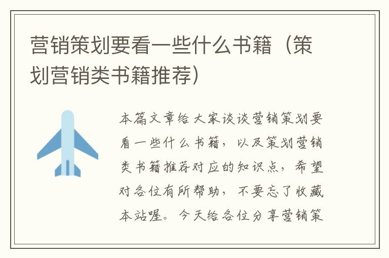营销策划要看一些什么书籍（策划营销类书籍推荐）
