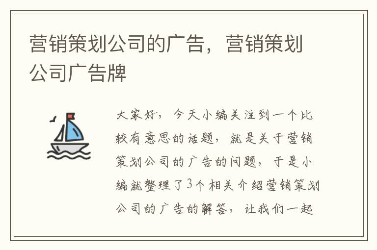 营销策划公司的广告,营销策划公司广告牌