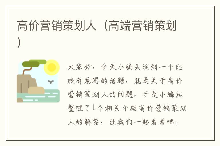 高价营销策划人(高端营销策划)