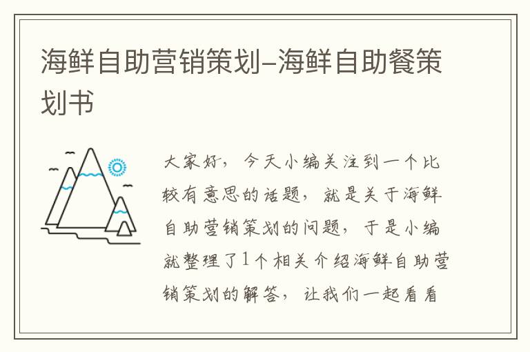 海鲜自助营销策划-海鲜自助餐策划书