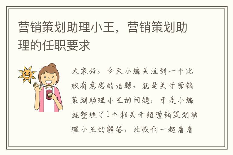 营销策划助理小王,营销策划助理的任职要求