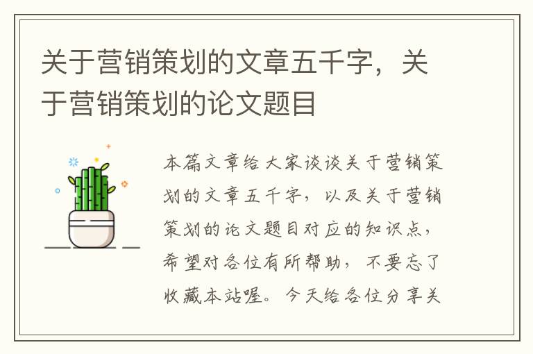 关于营销策划的文章五千字,关于营销策划的论文题目
