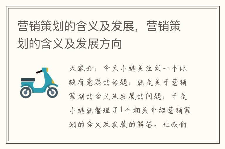 营销策划的含义及发展,营销策划的含义及发展方向