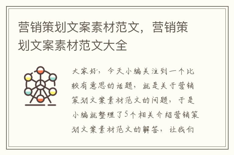 营销策划文案素材范文,营销策划文案素材范文大全