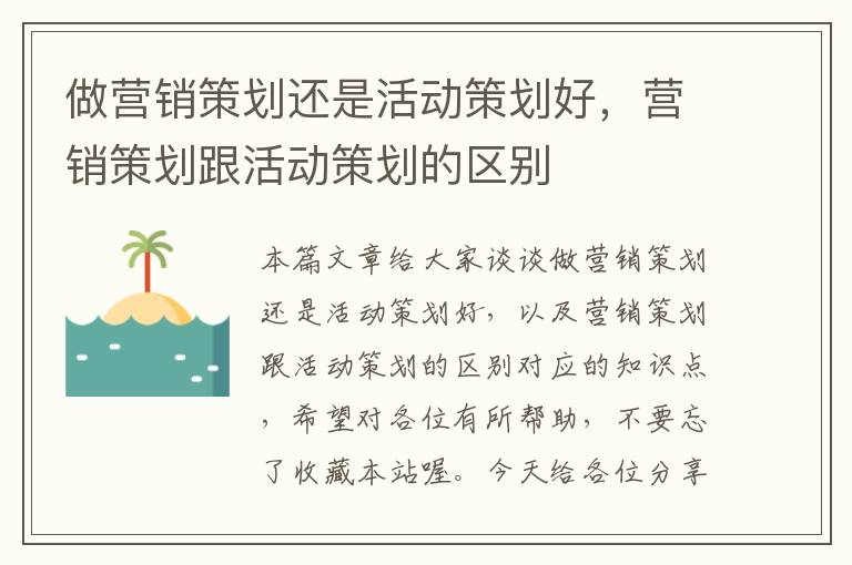 做营销策划还是活动策划好,营销策划跟活动策划的区别