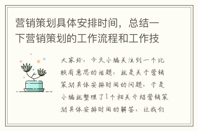 营销策划具体安排时间，总结一下营销策划的工作流程和工作技巧