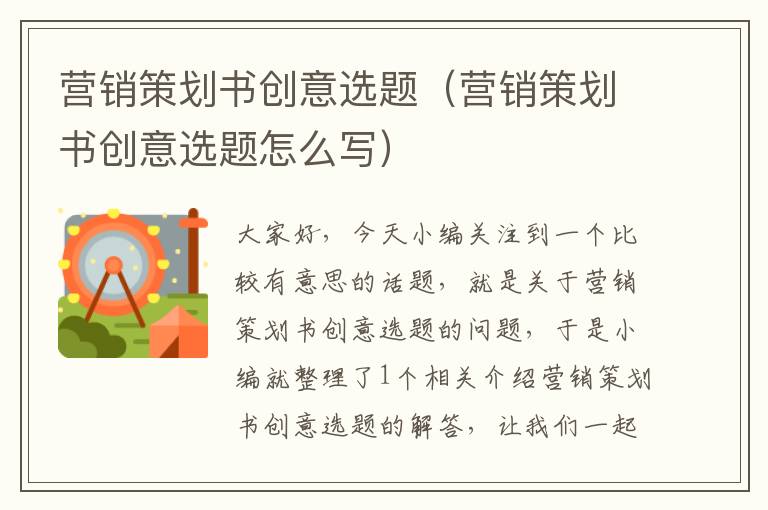 营销策划书创意选题(营销策划书创意选题怎么写)