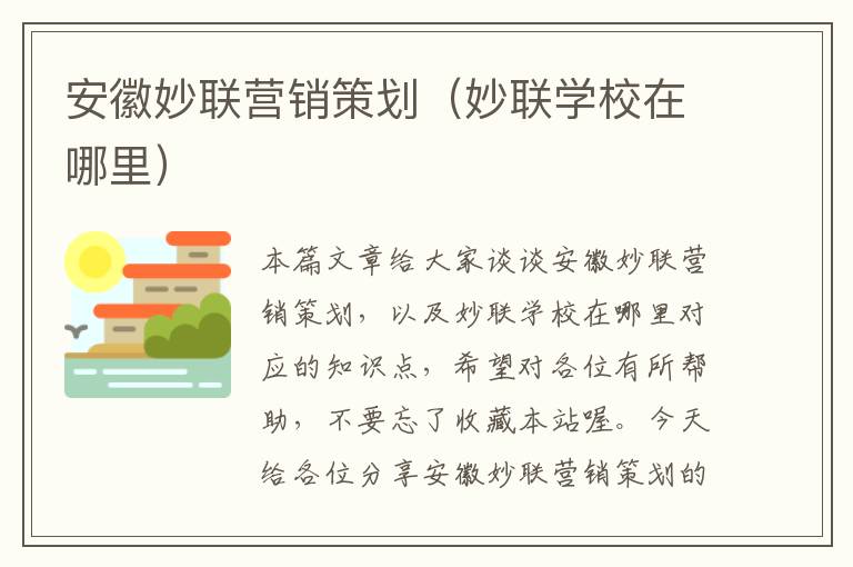 安徽妙联营销策划(妙联学校在哪里)