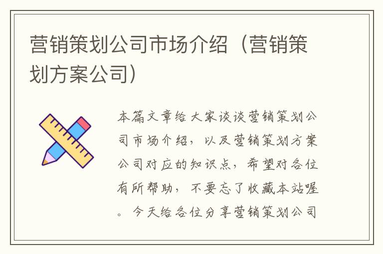 营销策划公司市场介绍(营销策划方案公司)